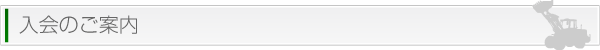 見出し|入会のご案内