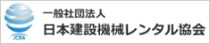 一般社団法人 日本建設機械レンタル協会