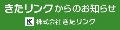 きたリンクからのお知らせ