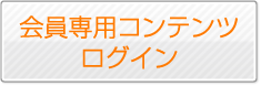 ボタン|会員専用コンテンツ ログイン