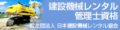 建設機械レンタル管理士資格 バナー