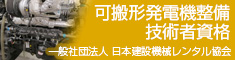 可搬形発電機整備技術者資格 バナー
