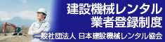 建設機械レンタル業者登録制度 バナー