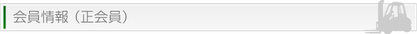 見出し|会員情報(正会員)